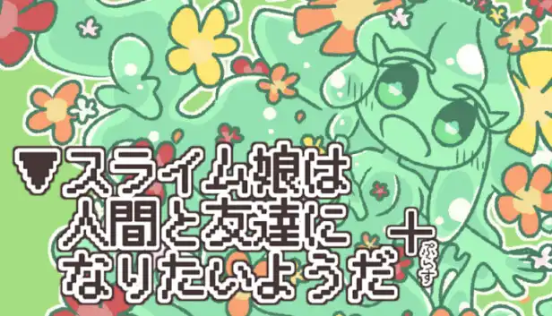 [AVG]史莱姆少女想和人类交朋友+ 官方简繁体中文版
