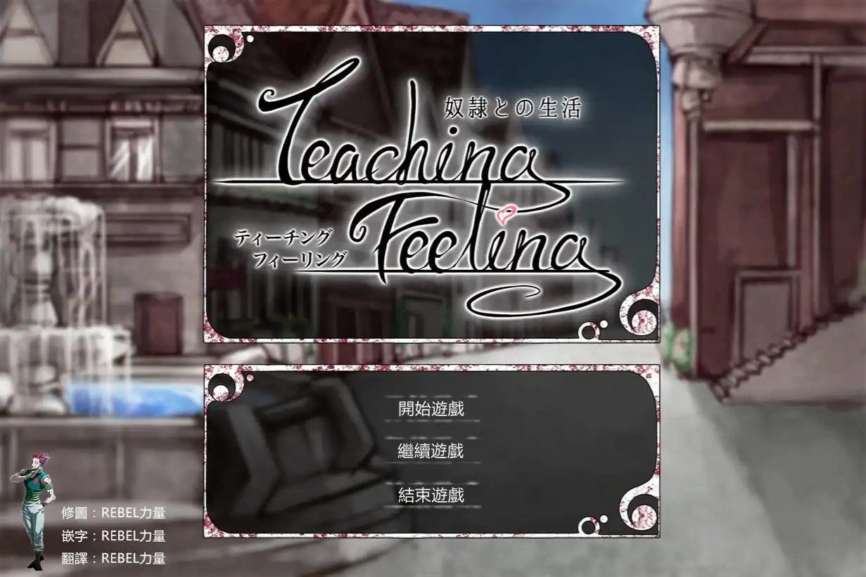 [PC/Android]奴隶少女希尔薇/奴隷との生活 -Teaching Feeling V3.0 美容无疤魔改汉化版