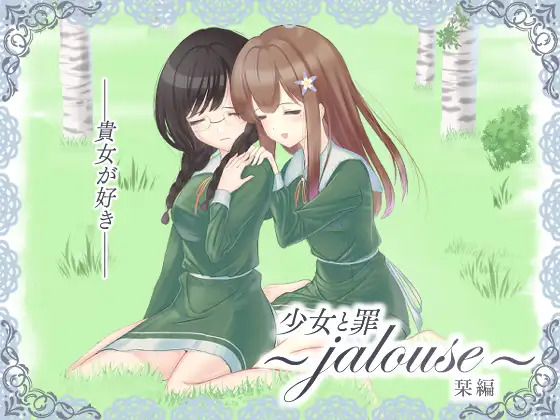 [AVG]纯洁的罪孽 栞编～jalouse～ 官方繁体中文版