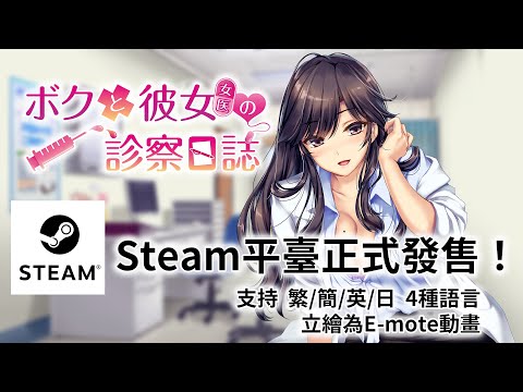 [STEAM]我和她（女医师）的诊察日志