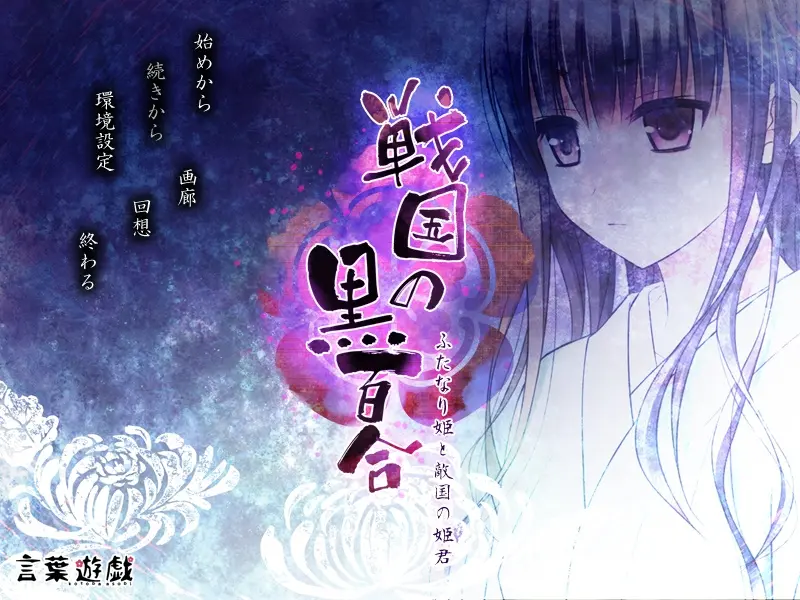 [AVG]战国的黑百合2 汉化免安装版