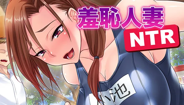 [STEAM]羞耻人妻NTR 汉化免安装版