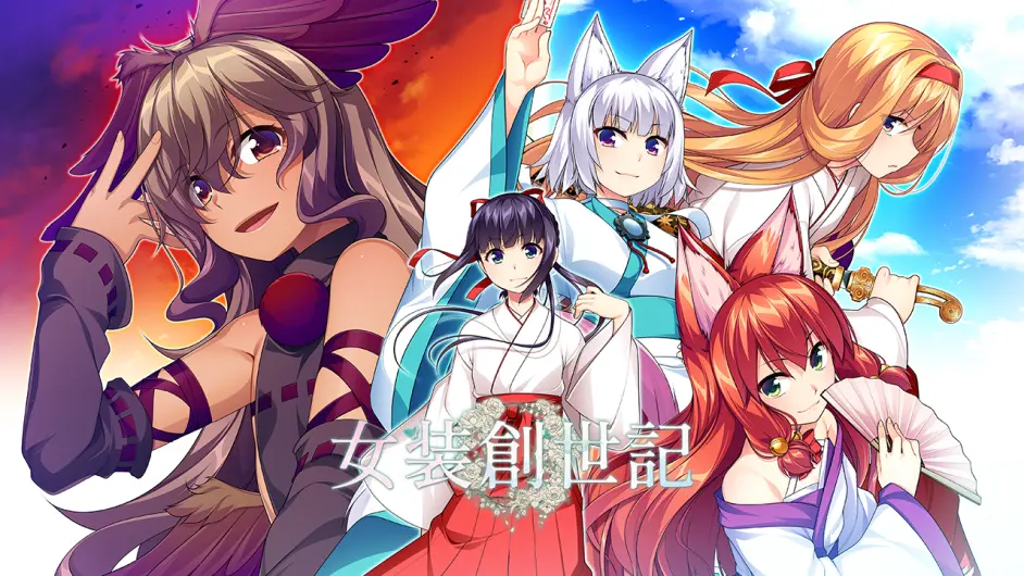 [AVG/吉里吉里]女装创世记 官方中文版