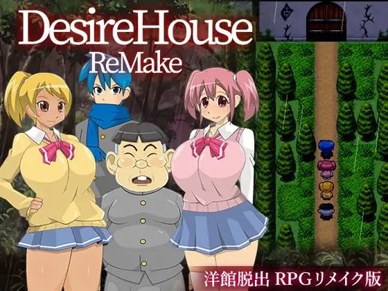 [RPG]DesireHouse Remake 汉化免安装版