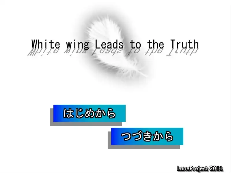 [AVG/吉里吉里]White wing Leads to the Truth 汉化免安装版