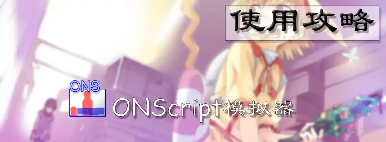 [手机APP]手机ONS模拟器(ONScripter、MIME等)下载及使用说明