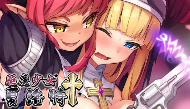 [RPG]驱魔少女夏洛特 官方中文版