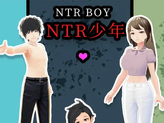 [3D]NTR少年 官方中文版