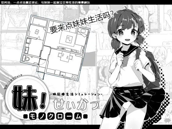 [RPG]妹同居黑白1！妹生活～单色～ V2.0.3 官方中文版