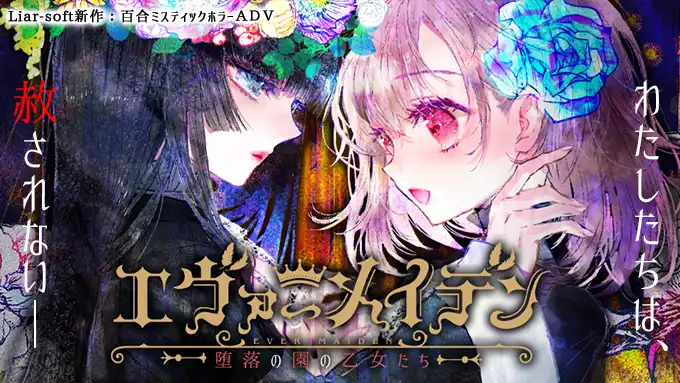 [AVG]永恒少女~堕落庭园的少女们~ 汉化免安装版