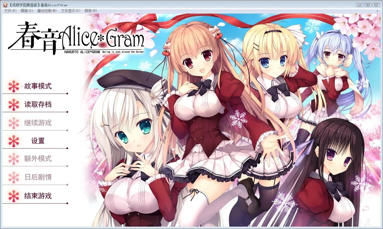 [AVG/吉里吉里]春音Alice＊Gram 汉化免安装版