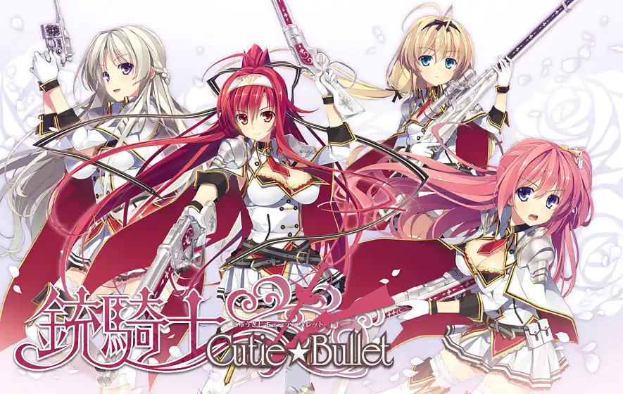 [AVG/吉里吉里]铳骑士 Cutie☆Bullet 汉化免安装版