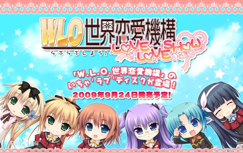 [AVG/吉里吉里]W.L.O.世界恋爱机构 汉化体验版