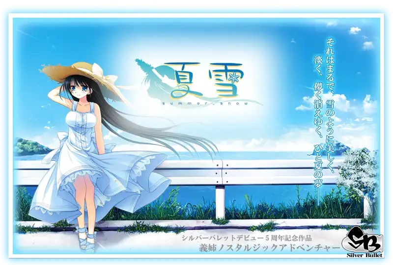 [AVG/吉里吉里]夏雪～summer_snow～ 汉化免安装版