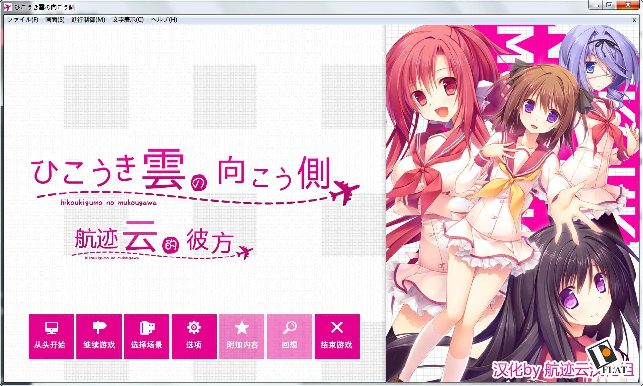 [AVG/吉里吉里]航迹云的彼方 V0.3 汉化免安装版