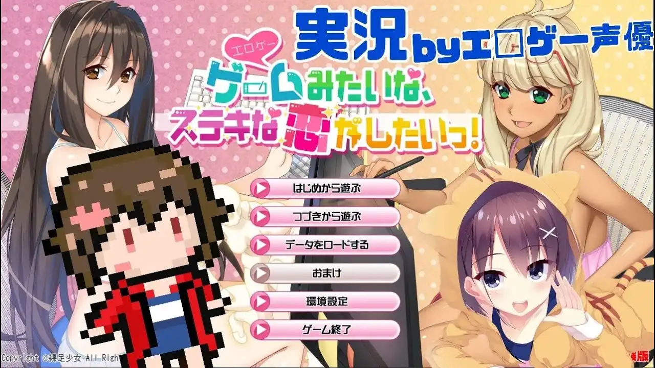 [AVG]ゲームみたいな、ステキな恋がしたいっ！(黄油般恋爱) 机翻汉化版