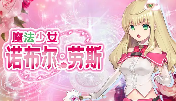 [RPG]魔法少女诺布尔・劳斯 / 魔法少女尼贝尔·露丝 官方中文版