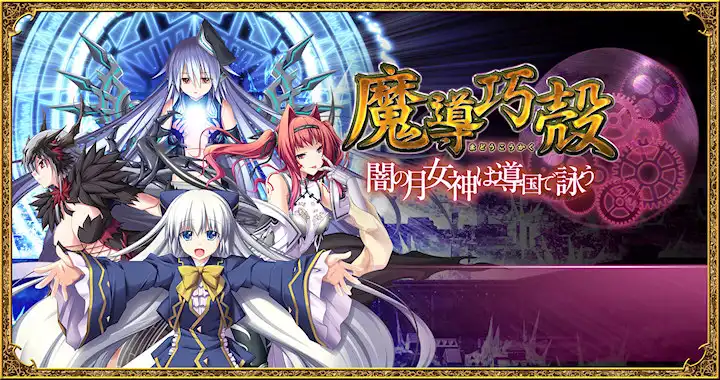 [SLG]魔导巧壳 汉化免安装版