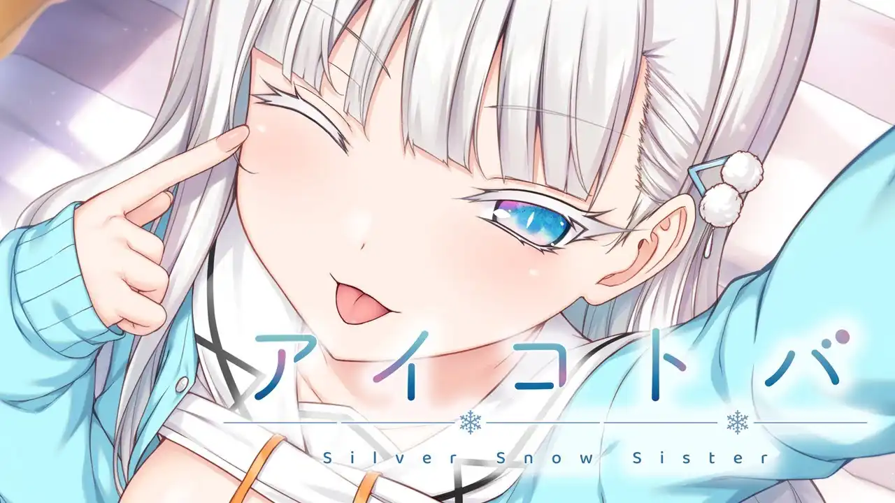 [AVG]愛語 -Silver Snow Sister- GPT3.5 機翻中文版