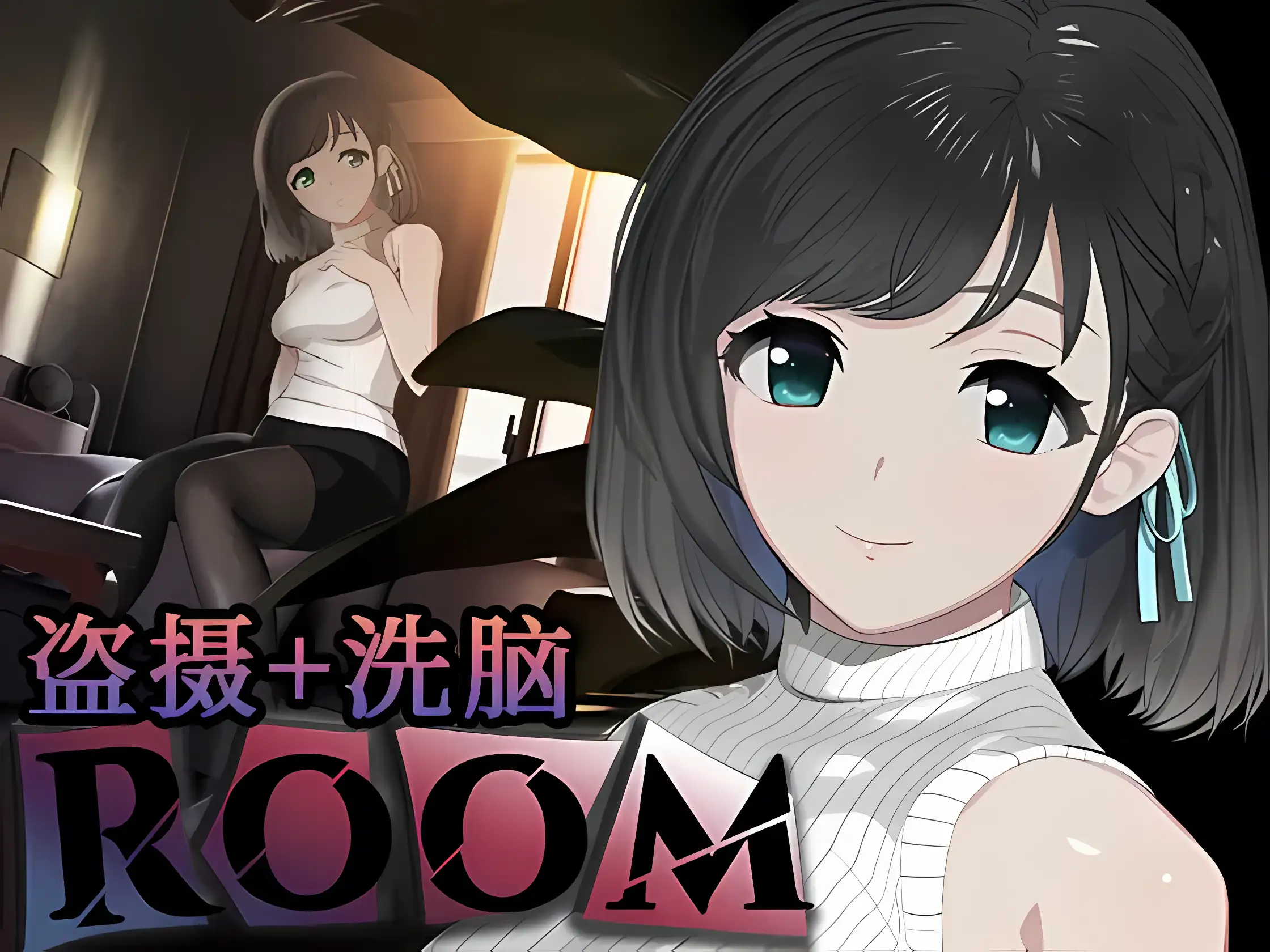 [SIM][PC/Android]ROOM V2.0.21 御所修正中文版