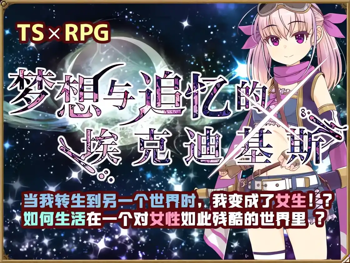 [RPG]梦想与追忆的复仇 官方中文版