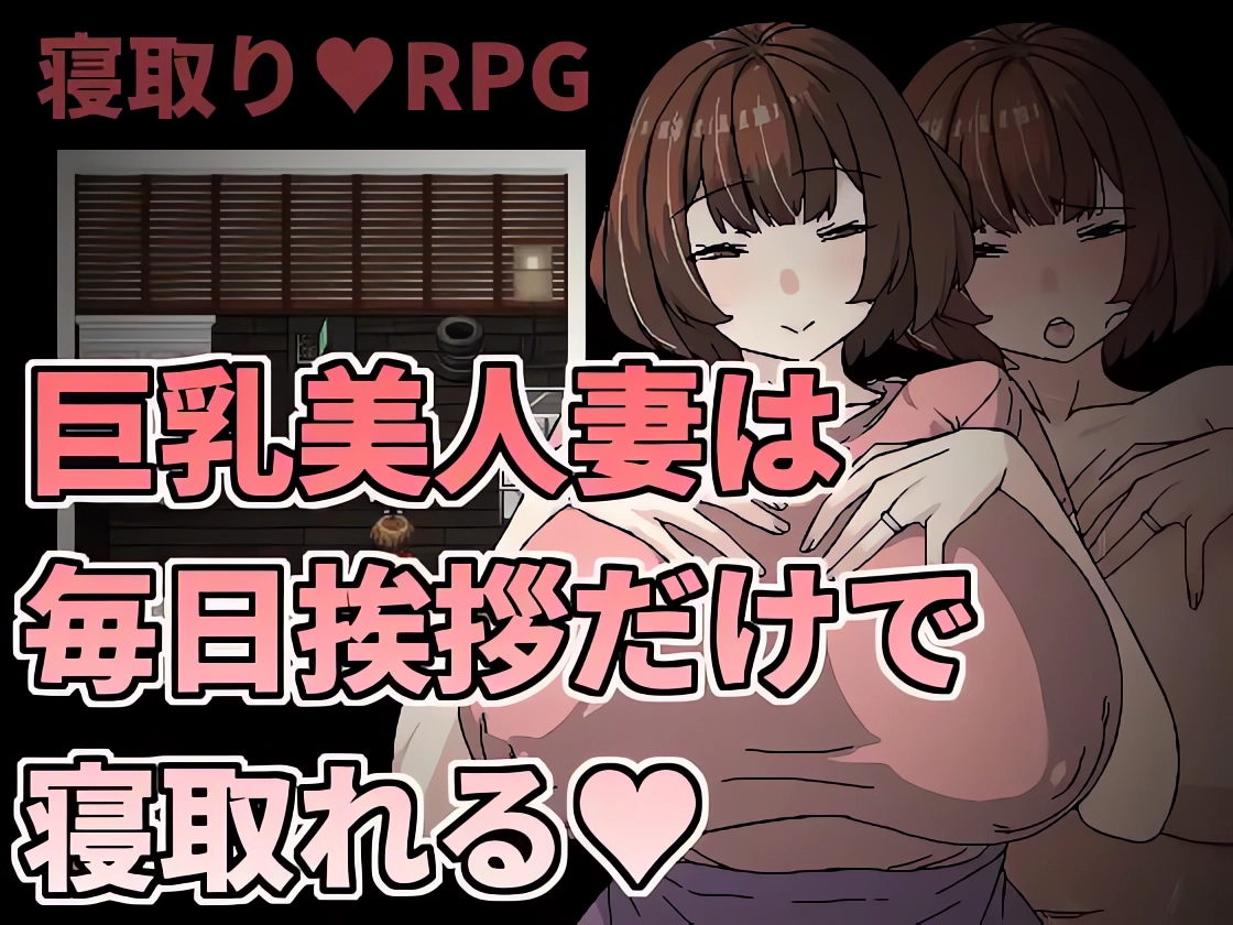 [RPG]巨乳美人妻只要每天跟她打招呼就能H 官方繁體中文版