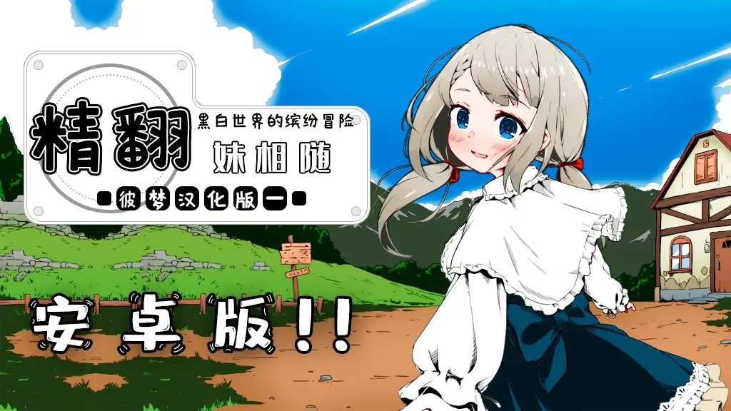 [RPG][PC+APK][彩色版]妹同居黑白2：異世界幻想 V1.44 漢化免安裝版