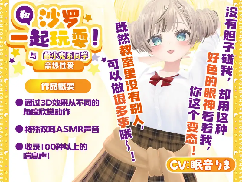 [3D][PC+APK]和沙羅一起玩耍！~與雌小鬼系同學的親熱H~ V1.02 官方中文版
