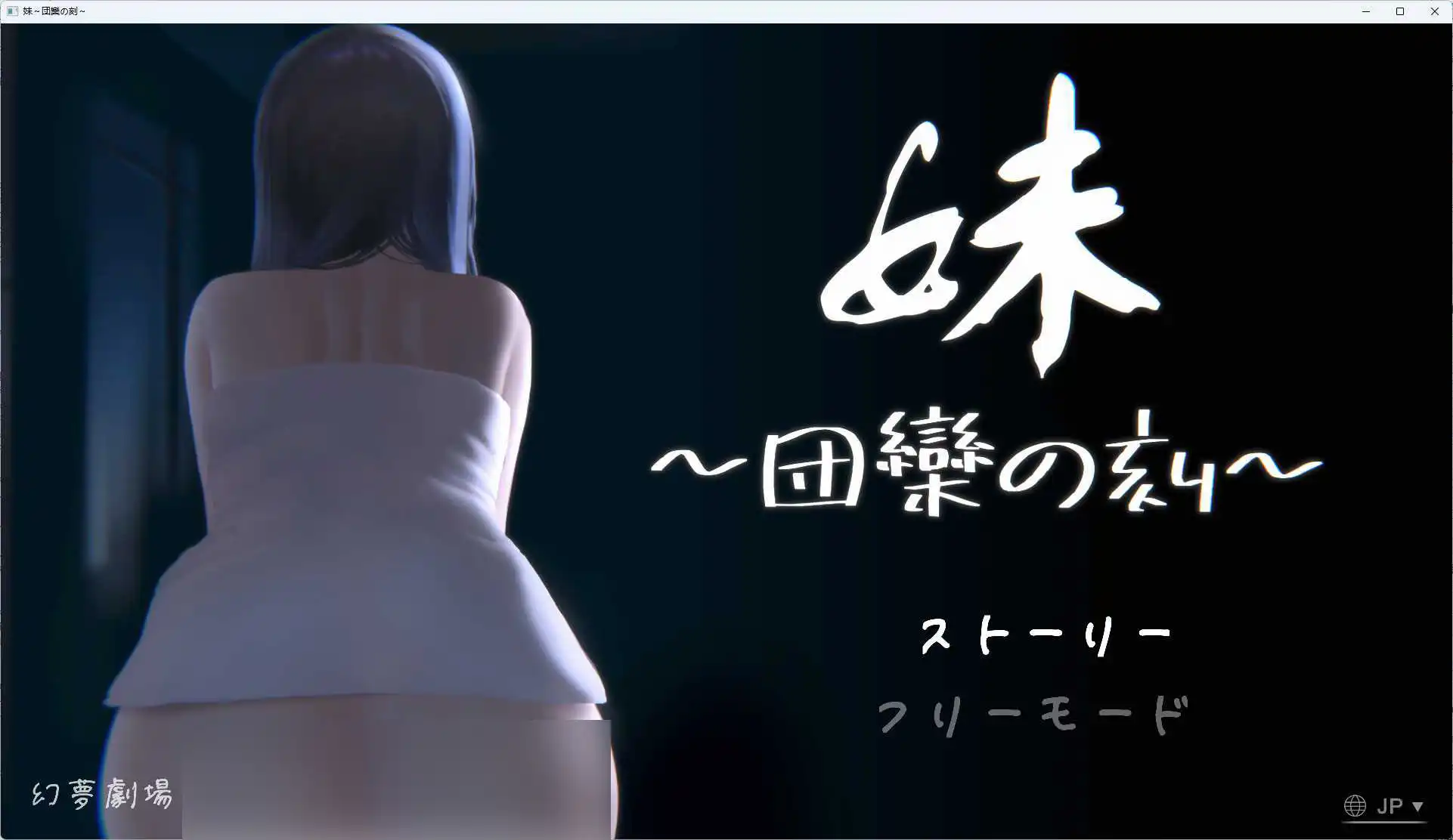 [AVG][PC+APK]妹~團圓之時 官方簡繁體中文版