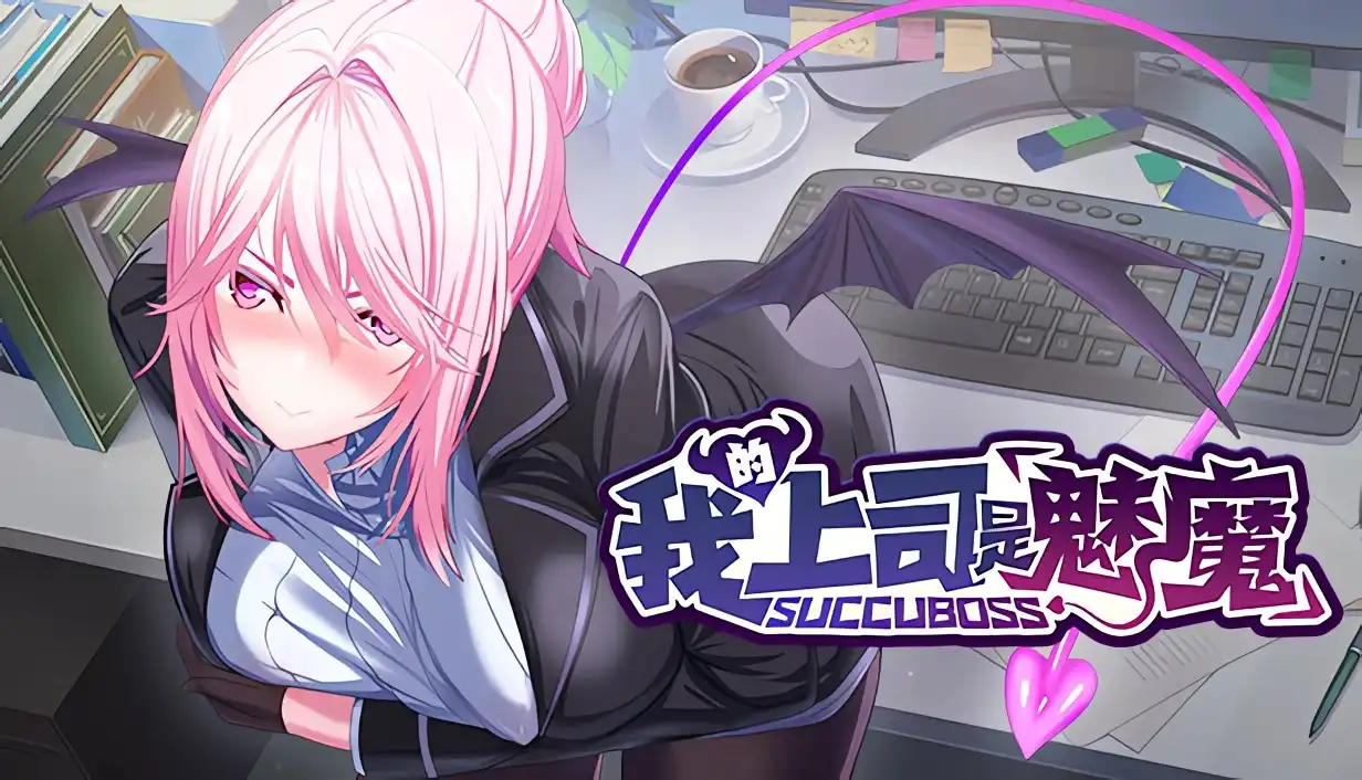 [AVG]SuccuBoss💋 我的上司是魅魔 官方中文版