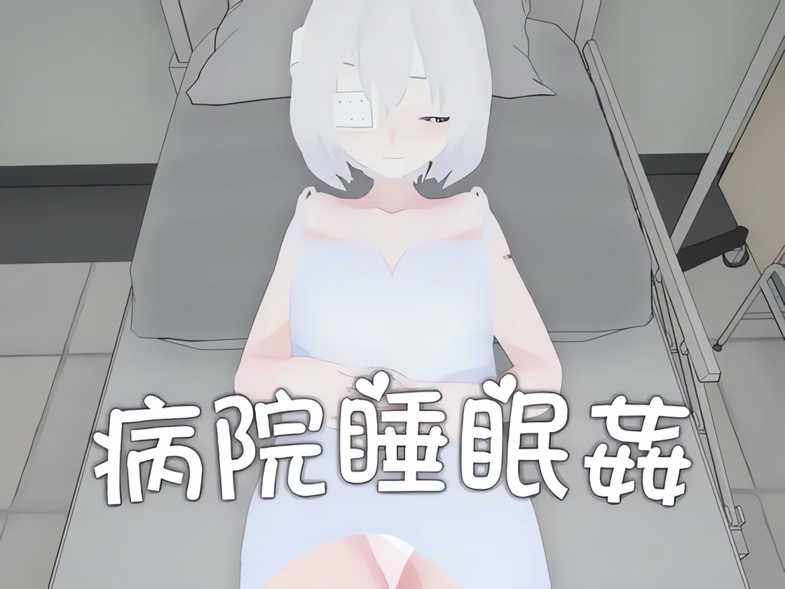 [SIM]病院睡眠○ 官方繁体中文版