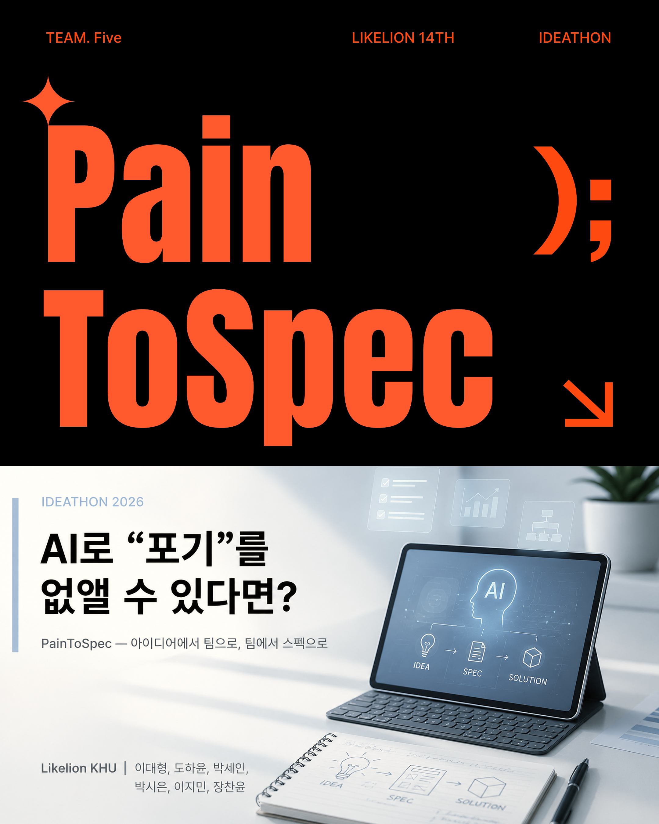 PainToSpec 대표 이미지